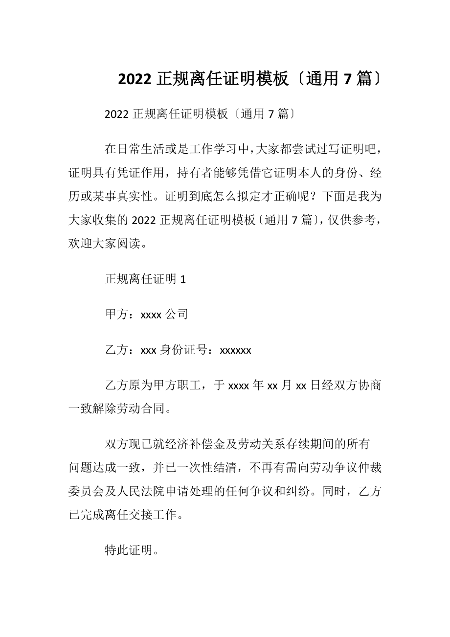 2022正规离任证明模板〔通用7篇〕.docx_第1页