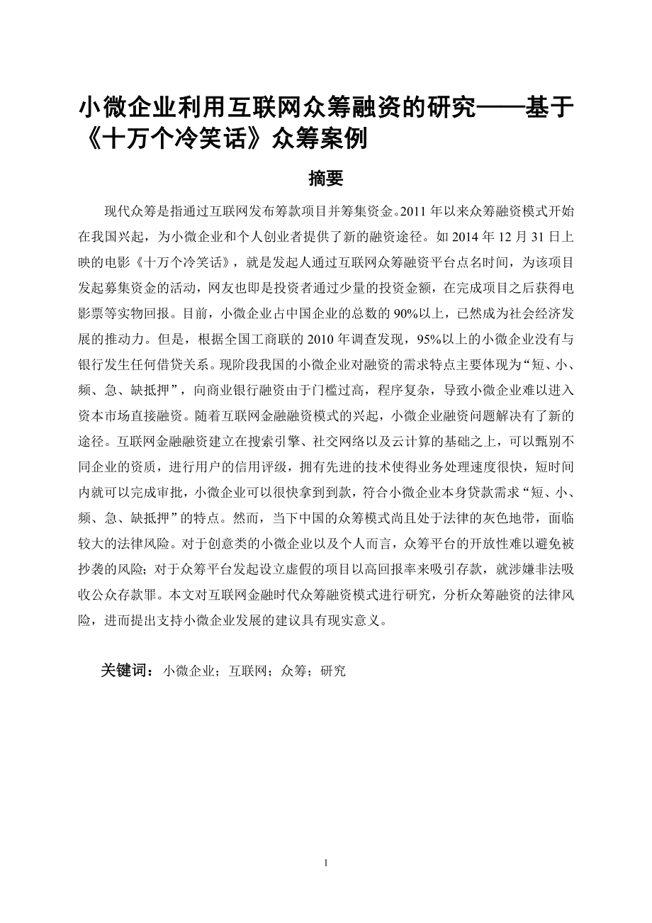 小微企业利用互联网众筹融资的研究.docx_第2页