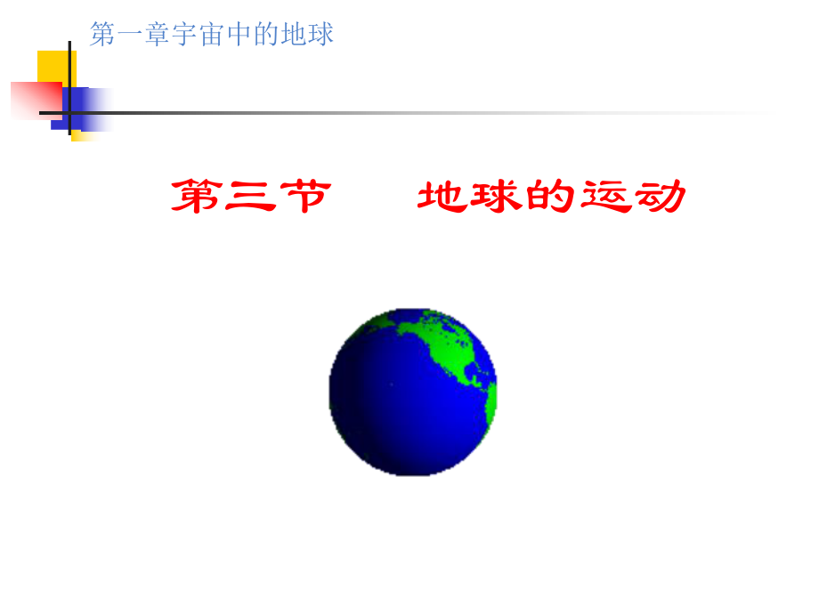 高一地理必修一13地球的运动课件.ppt_第1页