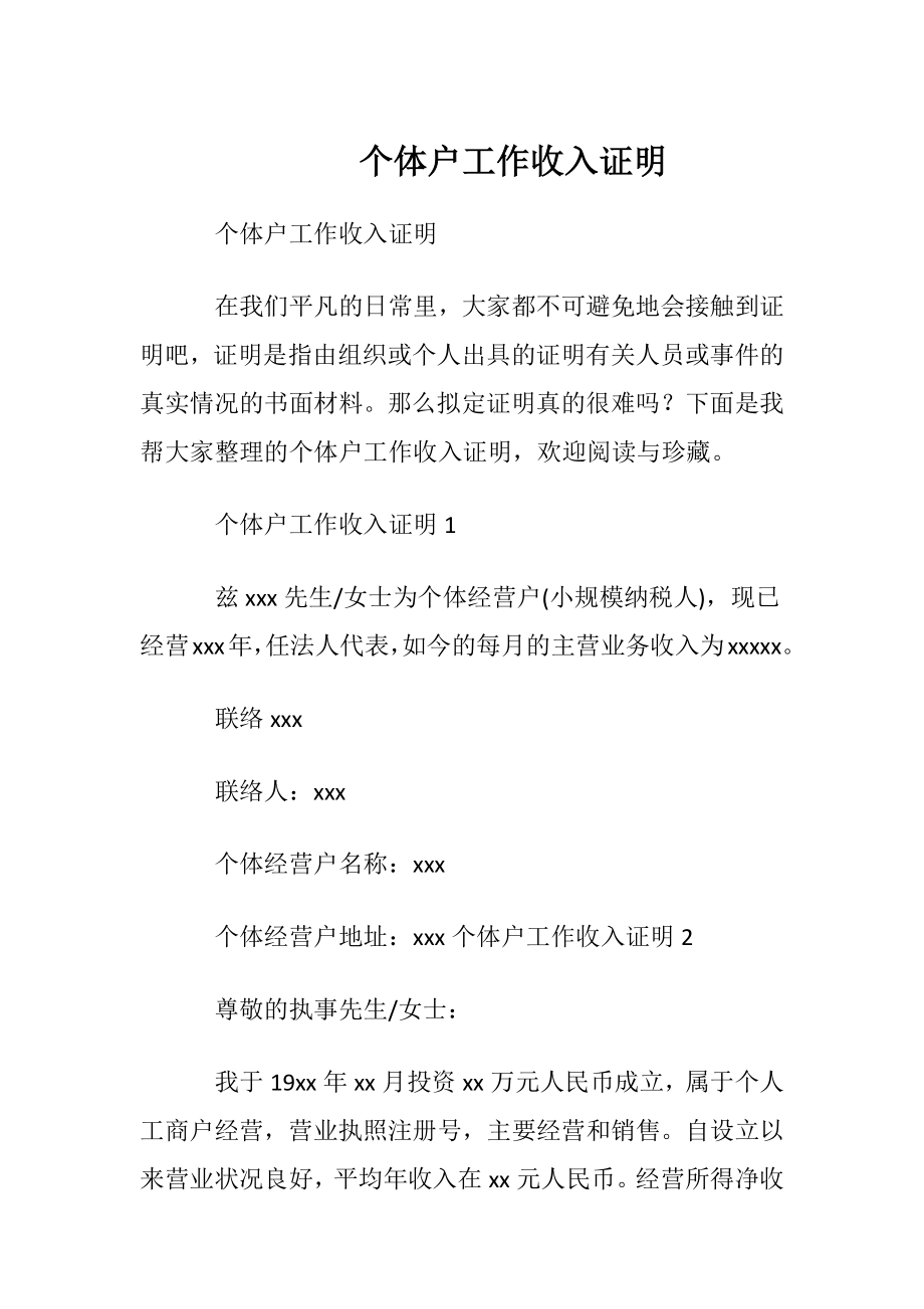 个体户工作收入证明_2.docx_第1页