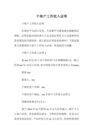 个体户工作收入证明_2.docx