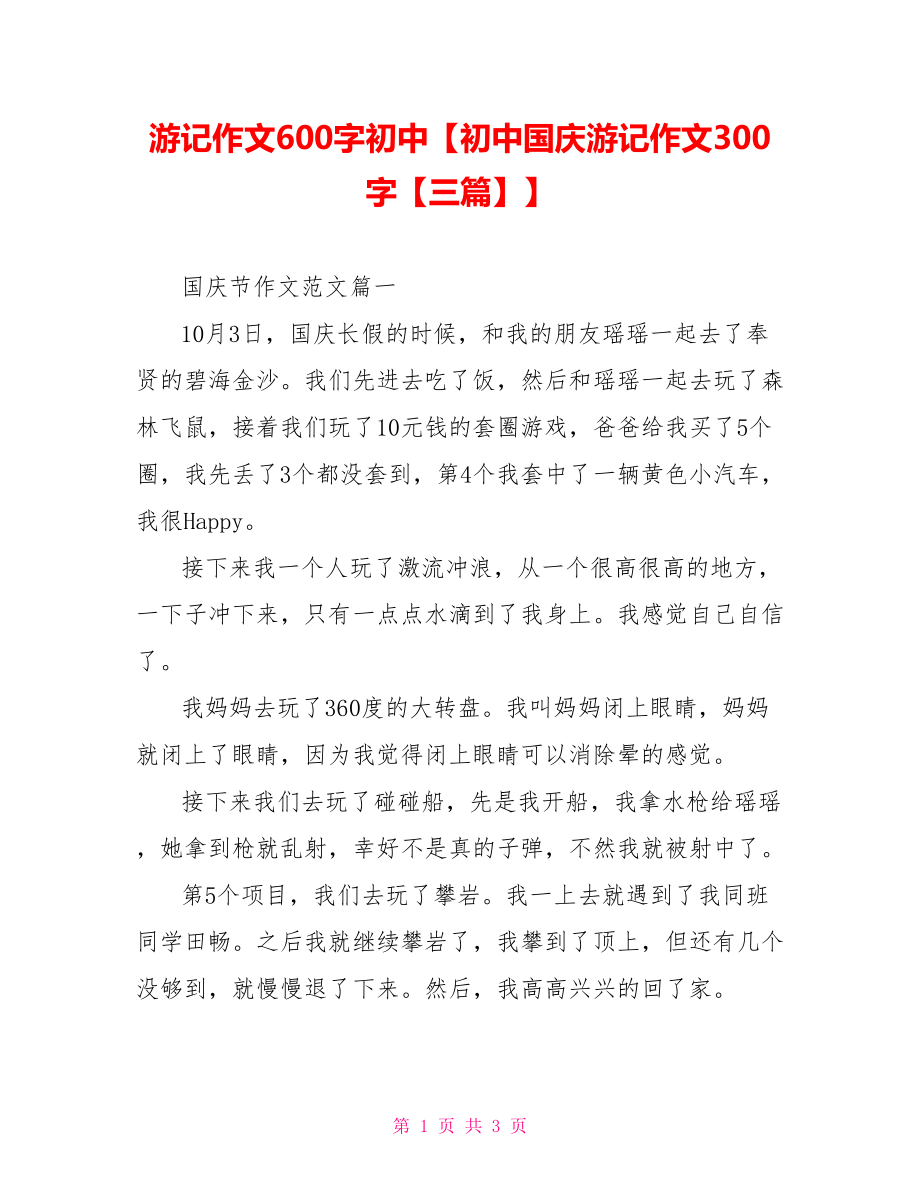 游记作文600字初中【初中国庆游记作文300字【三篇】】.doc_第1页