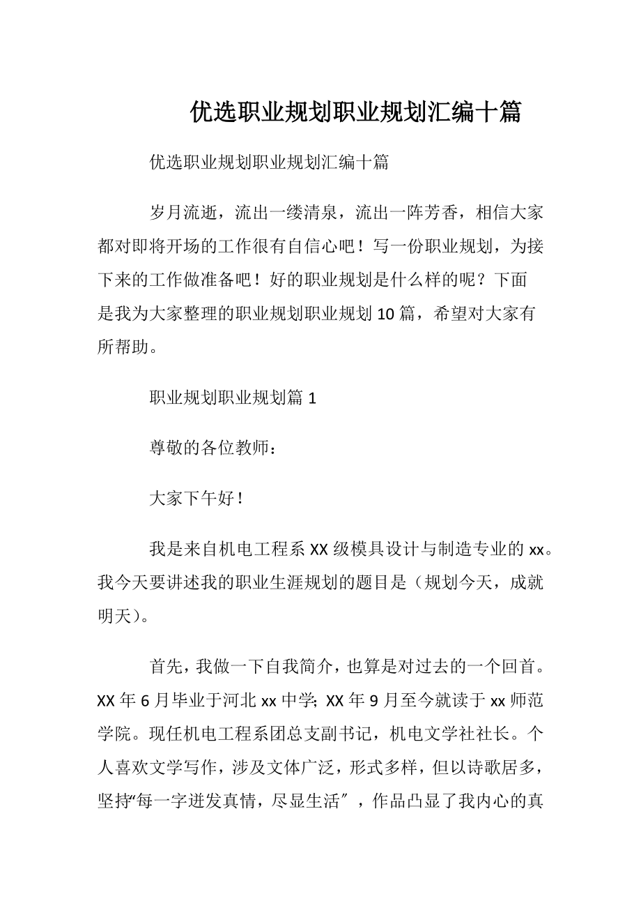 优选职业规划职业规划汇编十篇.docx_第1页