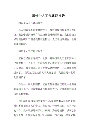 园长个人工作述职报告_1.docx