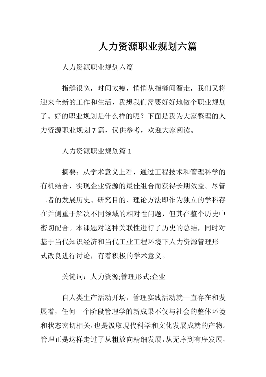 人力资源职业规划六篇.docx_第1页