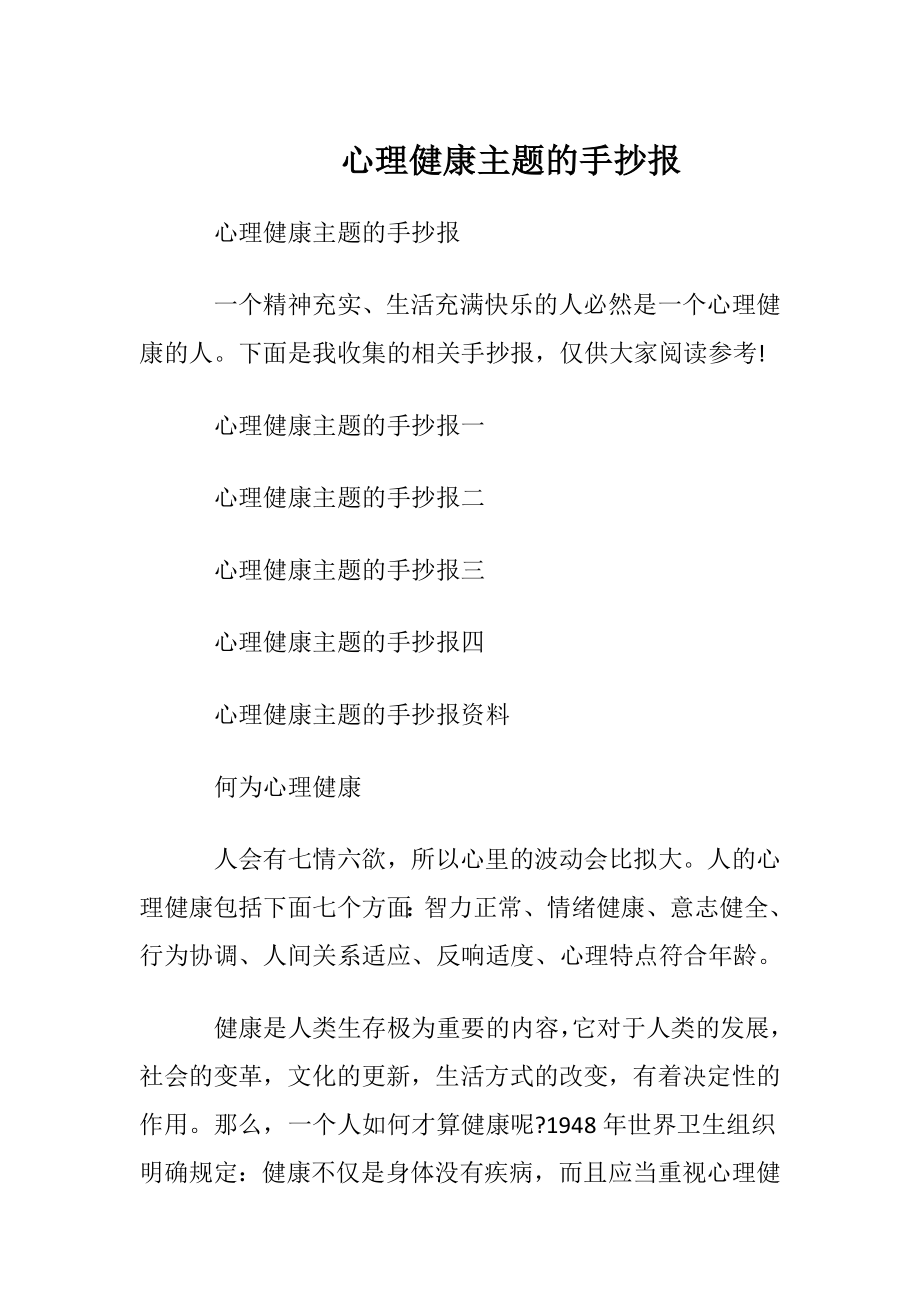 心理健康主题的手抄报.docx_第1页