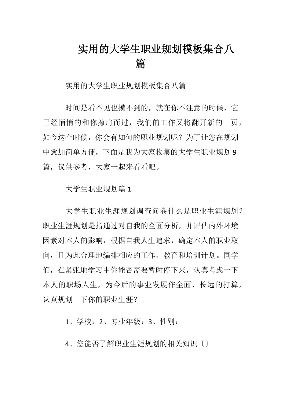 实用的大学生职业规划模板集合八篇.docx_第1页