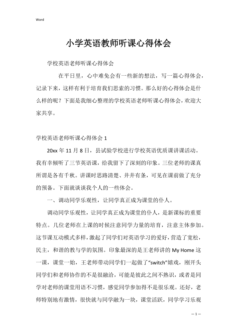 小学英语教师听课心得体会_1.docx_第1页