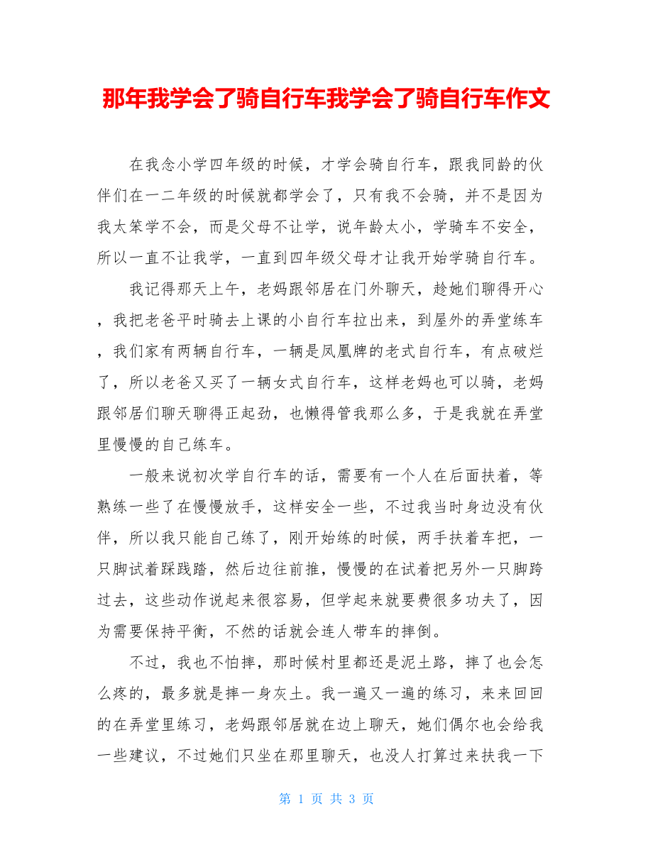 那年我学会了骑自行车我学会了骑自行车作文.doc_第1页