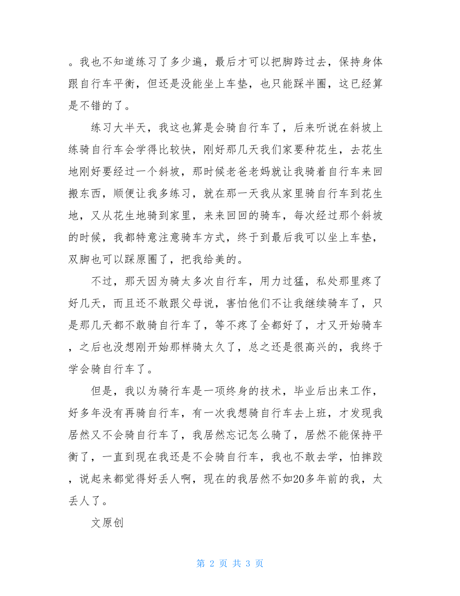 那年我学会了骑自行车我学会了骑自行车作文.doc_第2页