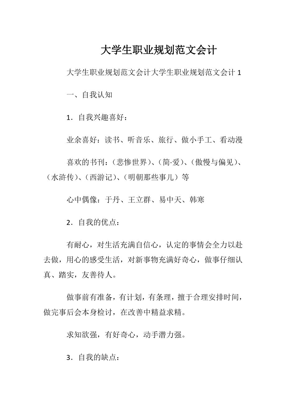 大学生职业规划范文会计.docx_第1页