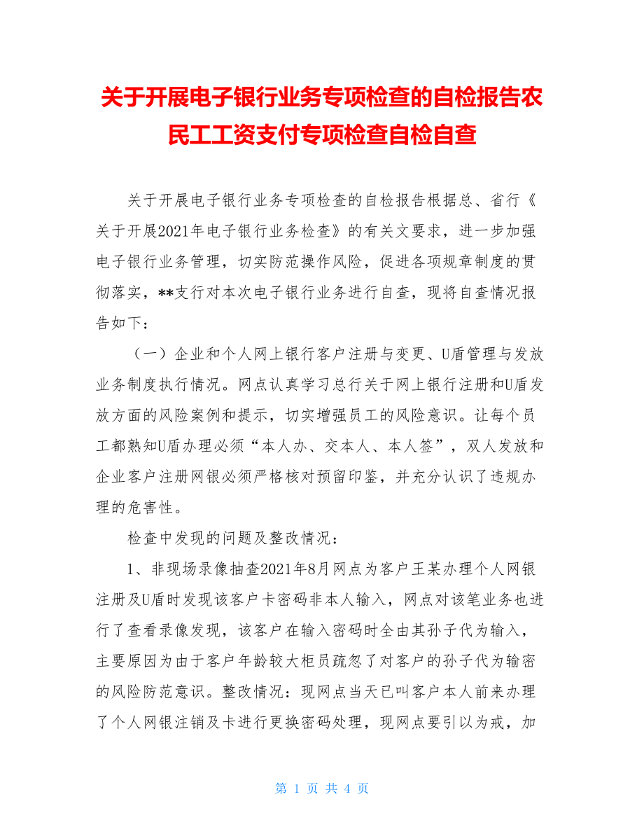 关于开展电子银行业务专项检查的自检报告农民工工资支付专项检查自检自查.doc_第1页