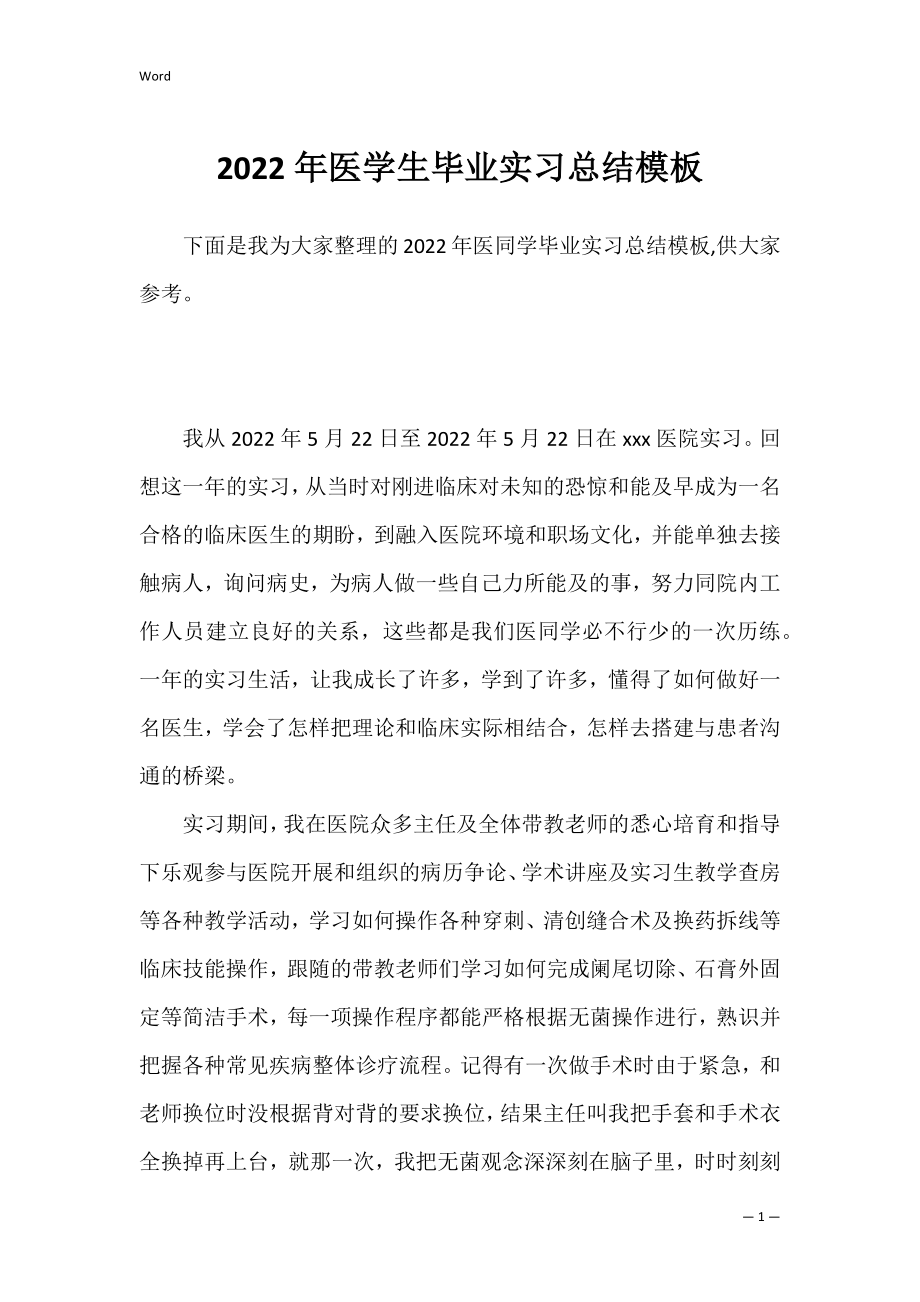 2022年医学生毕业实习总结模板.docx_第1页