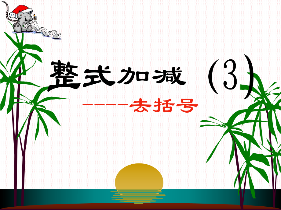 整式的加减2（去括号）.ppt_第1页