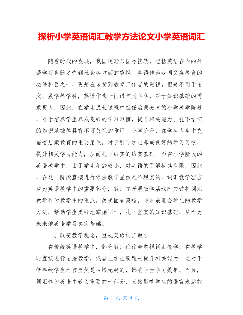 探析小学英语词汇教学方法论文小学英语词汇.doc_第1页