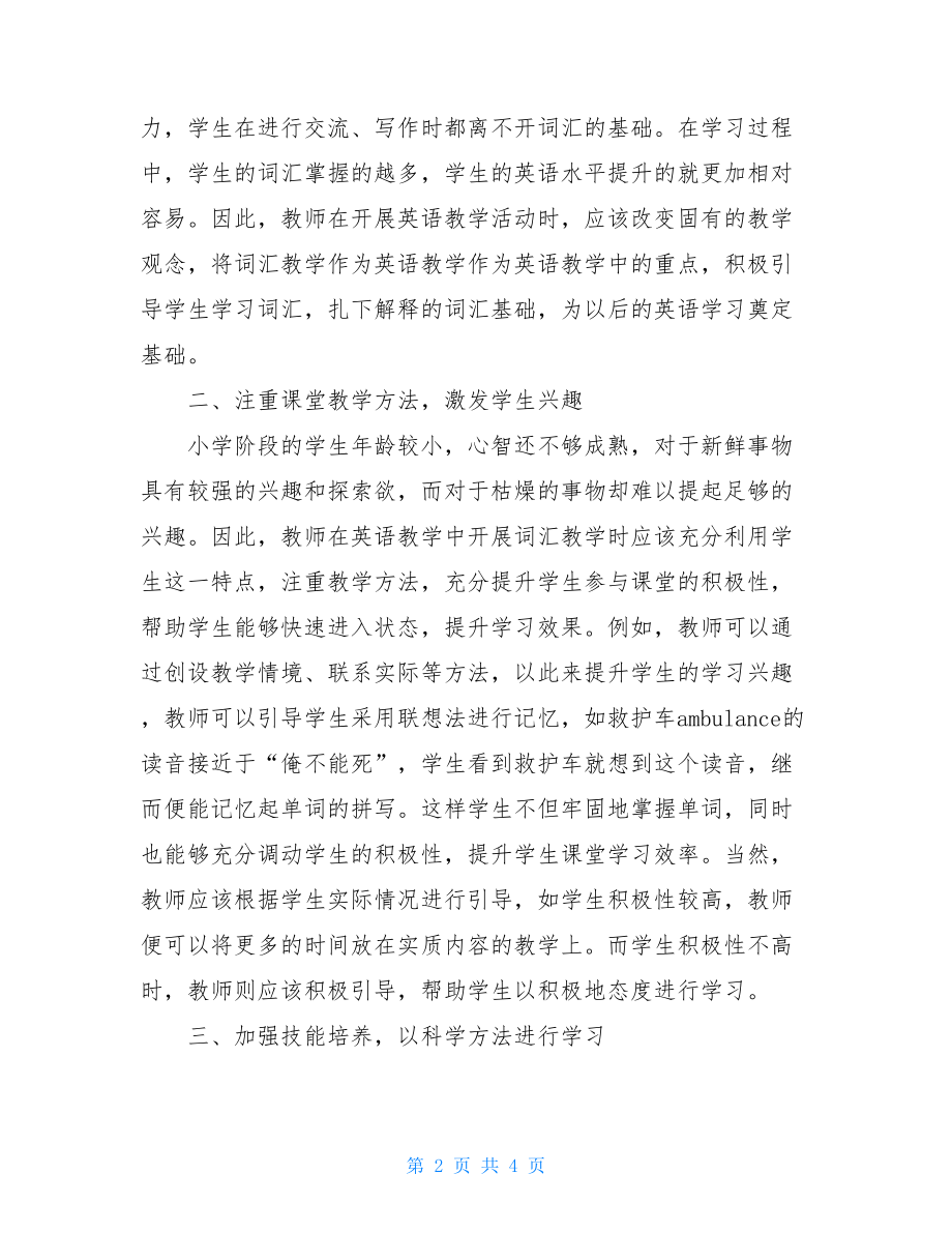 探析小学英语词汇教学方法论文小学英语词汇.doc_第2页