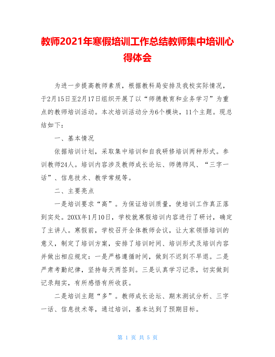 教师2021年寒假培训工作总结教师集中培训心得体会.doc_第1页