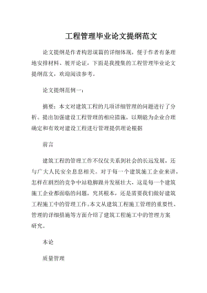 工程管理毕业论文提纲范文.docx