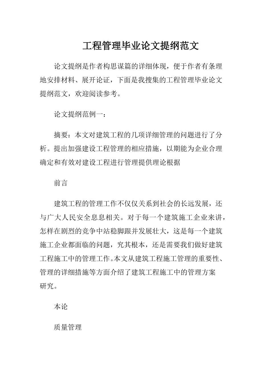 工程管理毕业论文提纲范文.docx_第1页