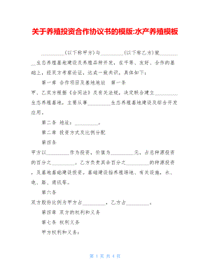 关于养殖投资合作协议书的模版-水产养殖模板.doc