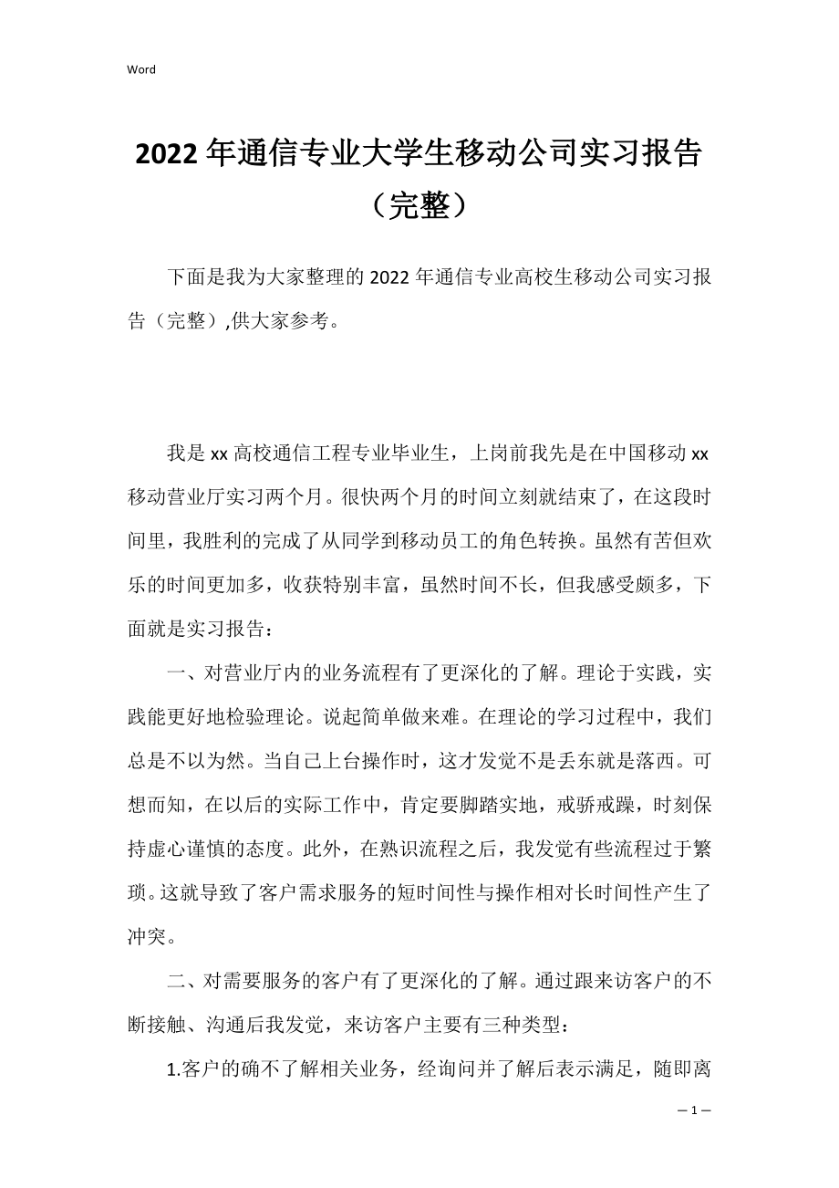 2022年通信专业大学生移动公司实习报告（完整）.docx_第1页