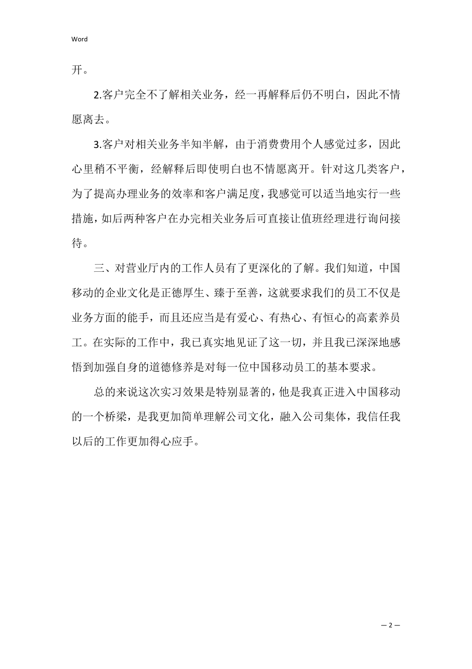 2022年通信专业大学生移动公司实习报告（完整）.docx_第2页