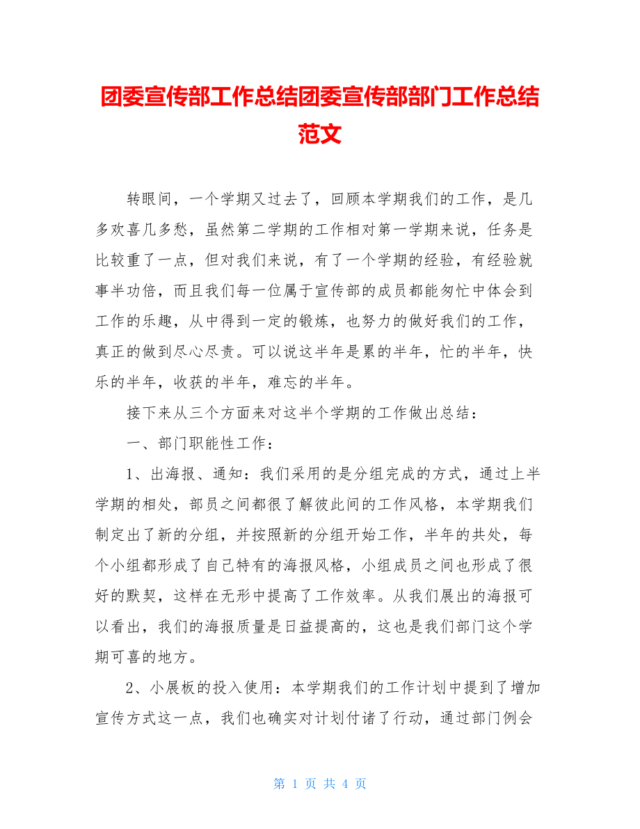 团委宣传部工作总结团委宣传部部门工作总结范文.doc_第1页