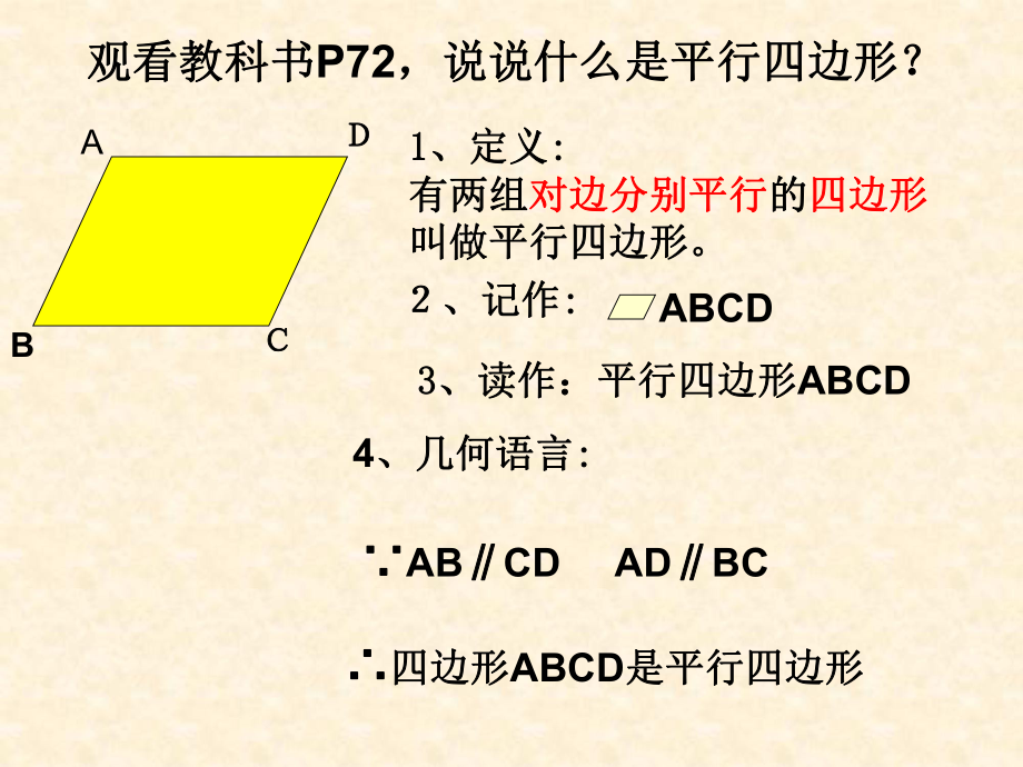 平行四边形的性质课件(一)1.ppt_第2页