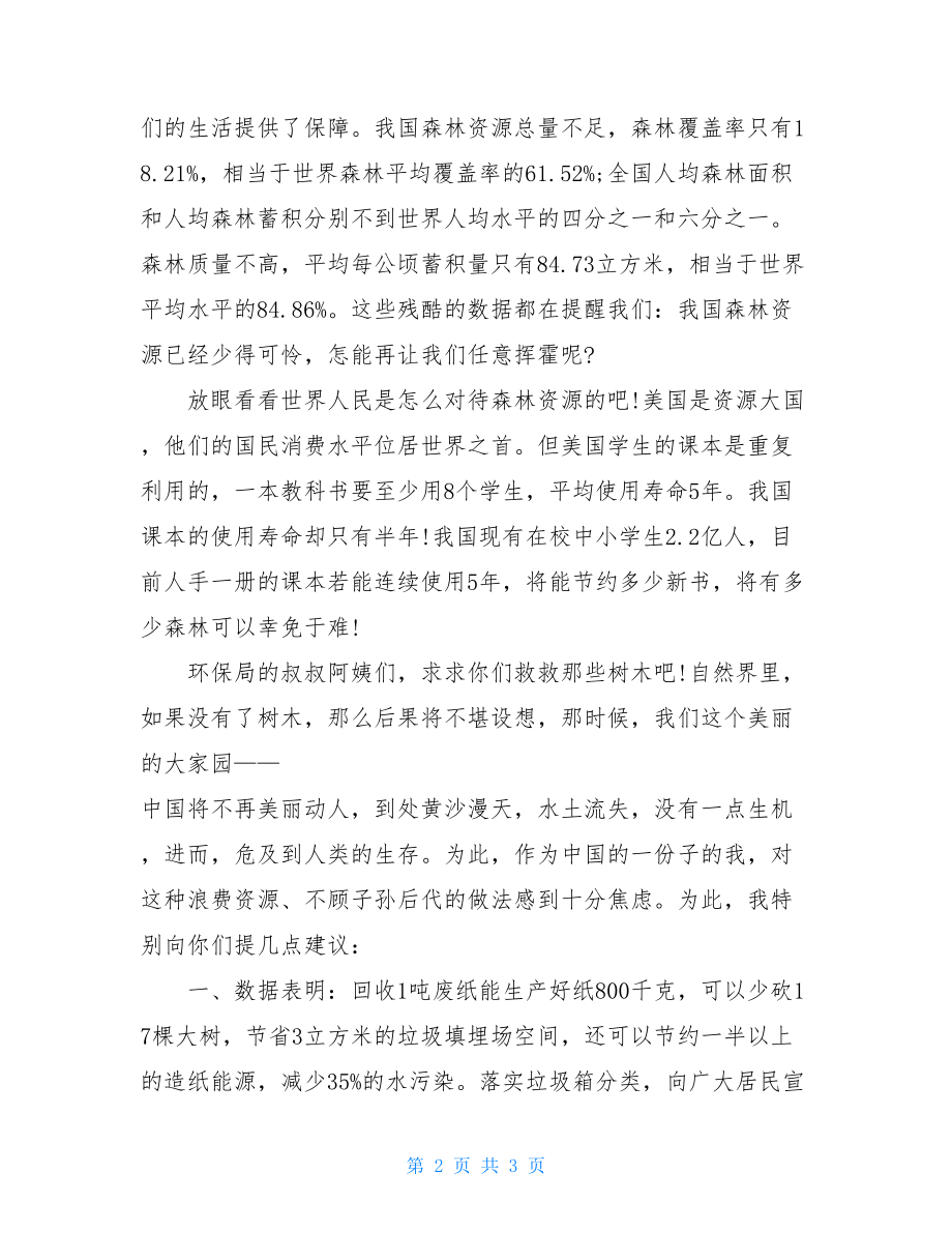 关于保护环境的建议书1200字保护环境建议书1200字.doc_第2页