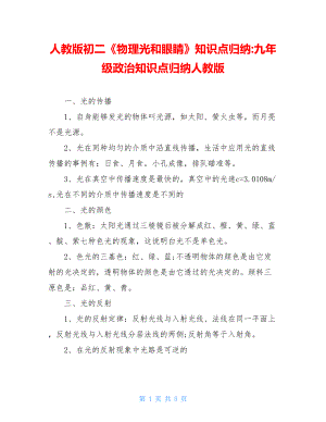 人教版初二《物理光和眼睛》知识点归纳-九年级政治知识点归纳人教版.doc