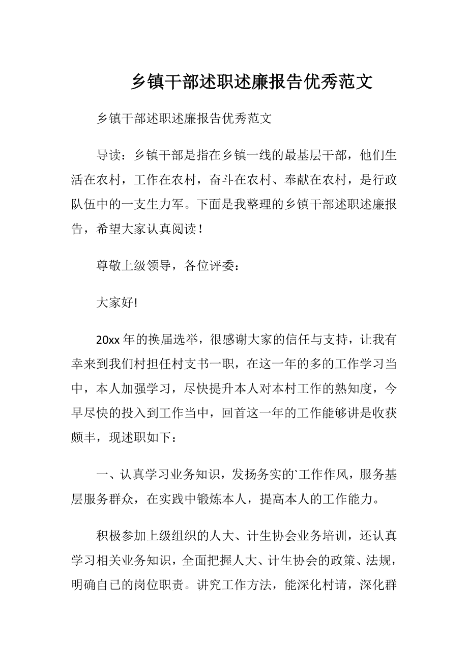 乡镇干部述职述廉报告优秀范文.docx_第1页