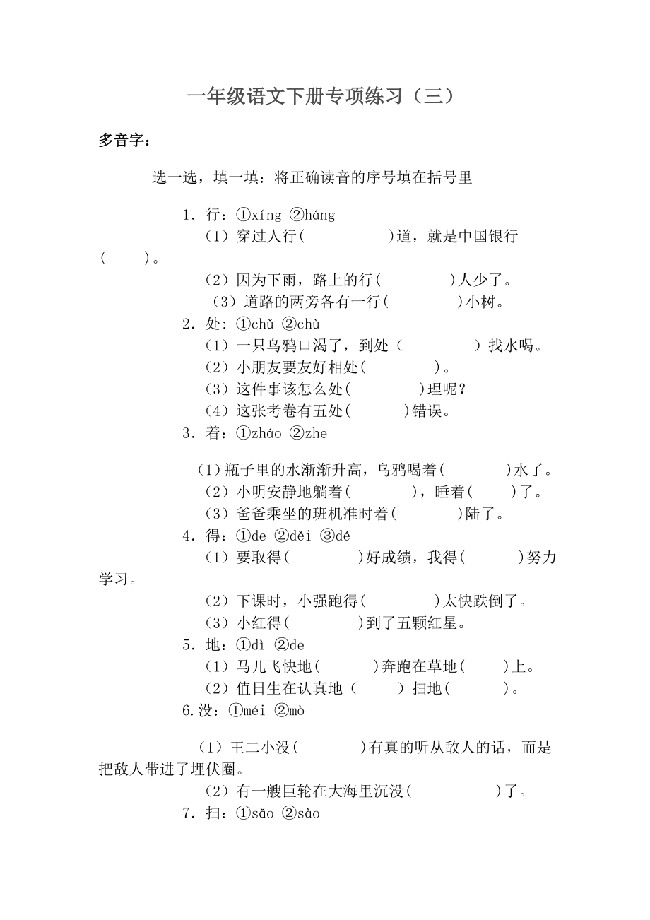 一年级语文下册专项练习(三)多音字.doc_第1页