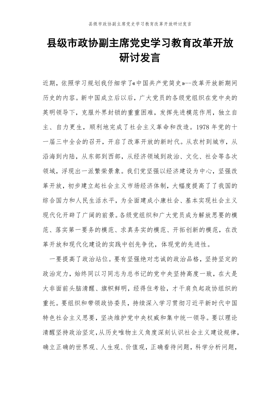 2022年范文范本县级市政协副主席党史学习教育改革开放研讨发言.doc_第2页