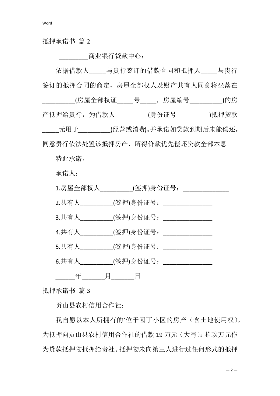 抵押承诺书_19.docx_第2页