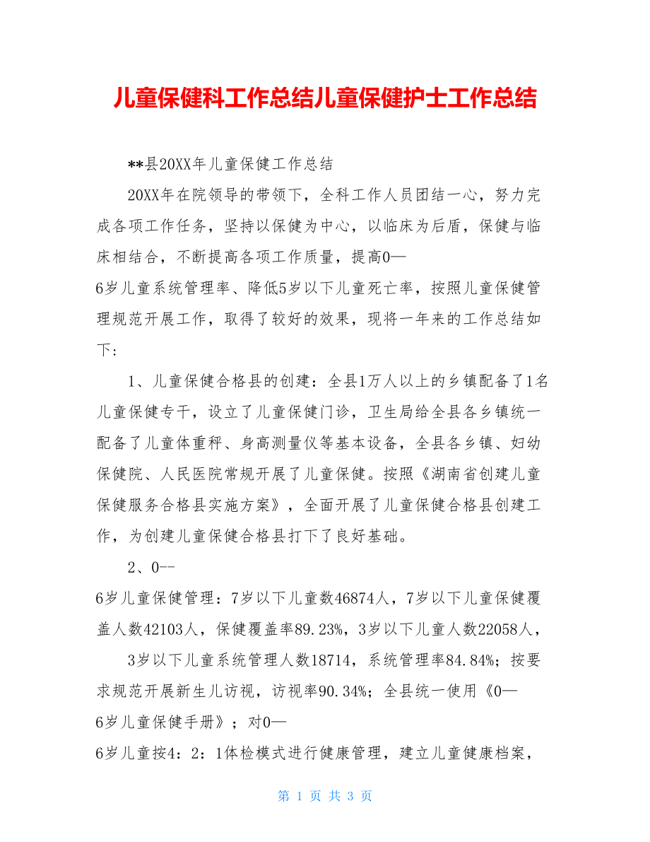 儿童保健科工作总结儿童保健护士工作总结.doc_第1页