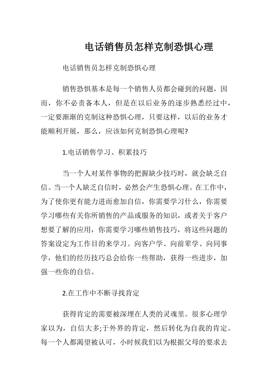 电话销售员怎样克制恐惧心理.docx_第1页