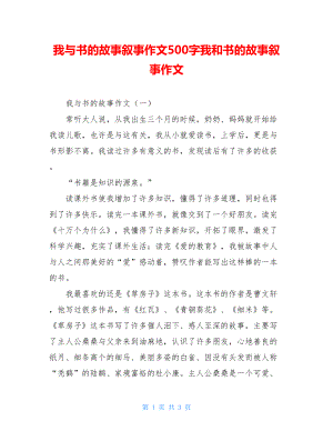 我与书的故事叙事作文500字我和书的故事叙事作文.doc