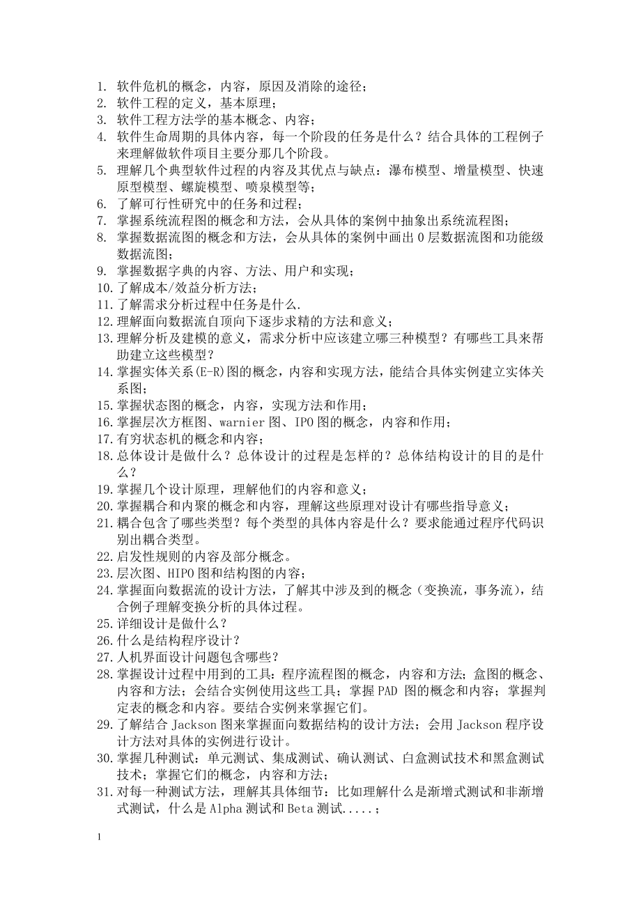 软件工程复习知识点总结.doc_第1页