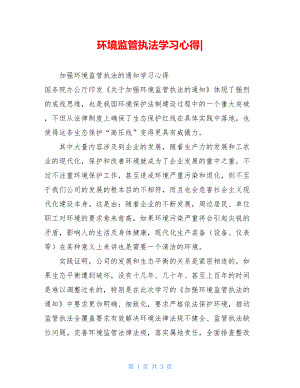 环境监管执法学习心得-.doc