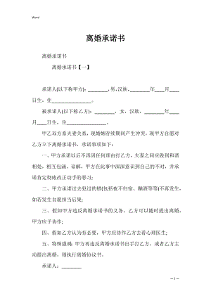 离婚承诺书_14.docx