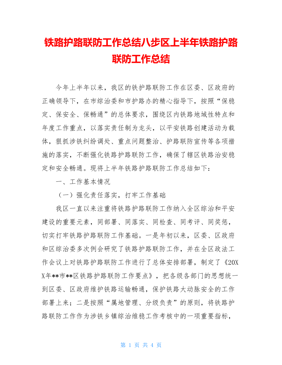 铁路护路联防工作总结八步区上半年铁路护路联防工作总结.doc_第1页