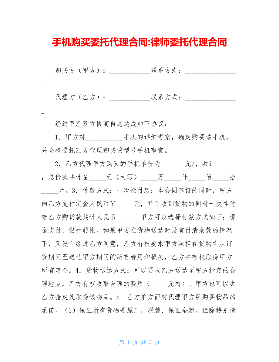 手机购买委托代理合同-律师委托代理合同.doc_第1页