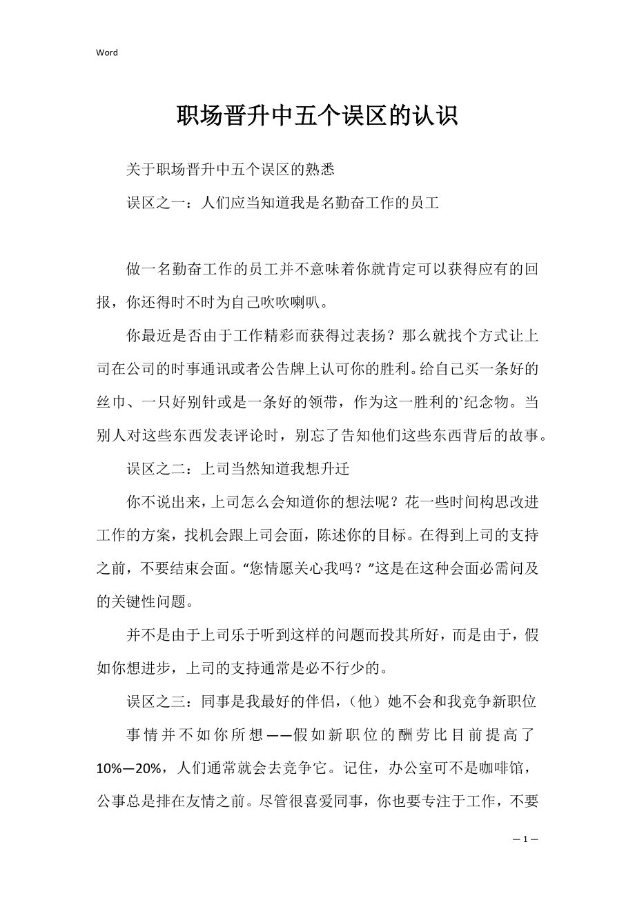 职场晋升中五个误区的认识_1.docx_第1页