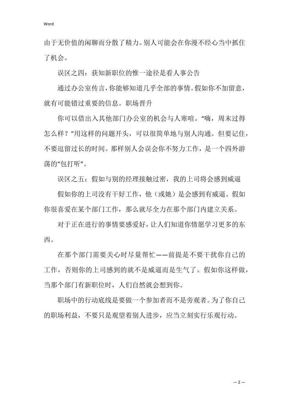 职场晋升中五个误区的认识_1.docx_第2页