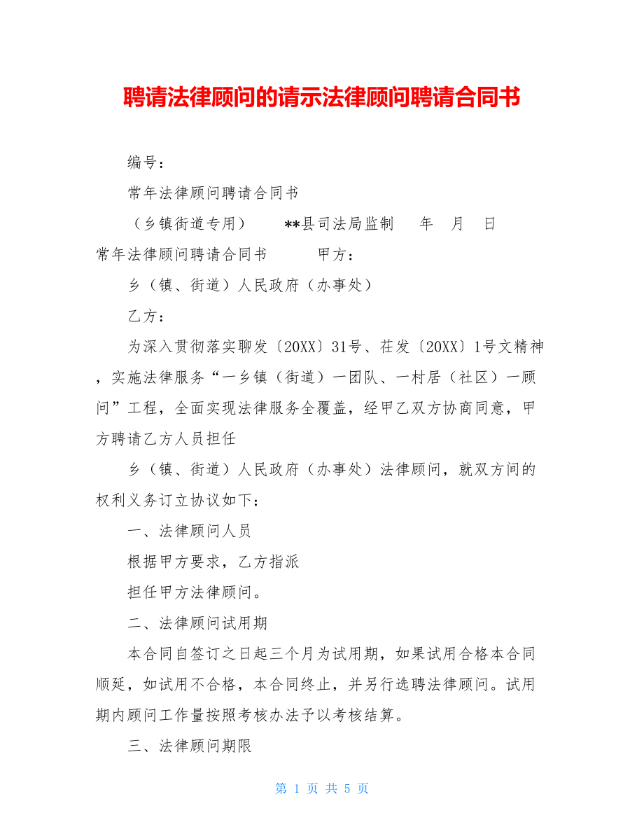 聘请法律顾问的请示法律顾问聘请合同书.doc_第1页