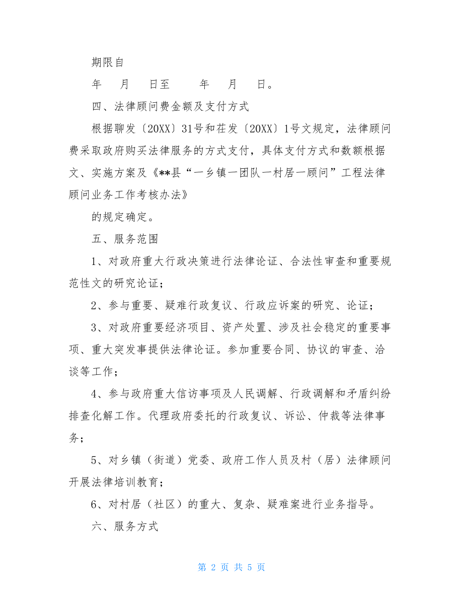 聘请法律顾问的请示法律顾问聘请合同书.doc_第2页