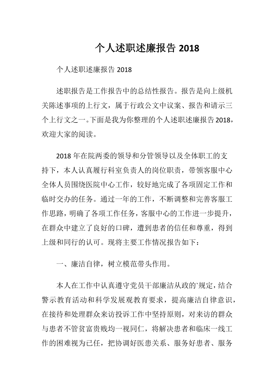 个人述职述廉报告2018.docx_第1页