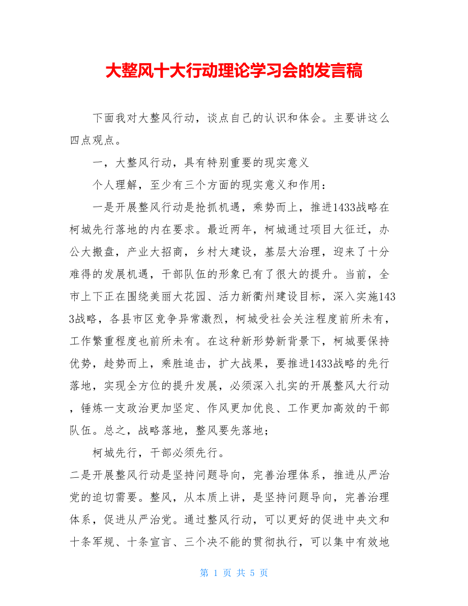 大整风十大行动理论学习会的发言稿.doc_第1页