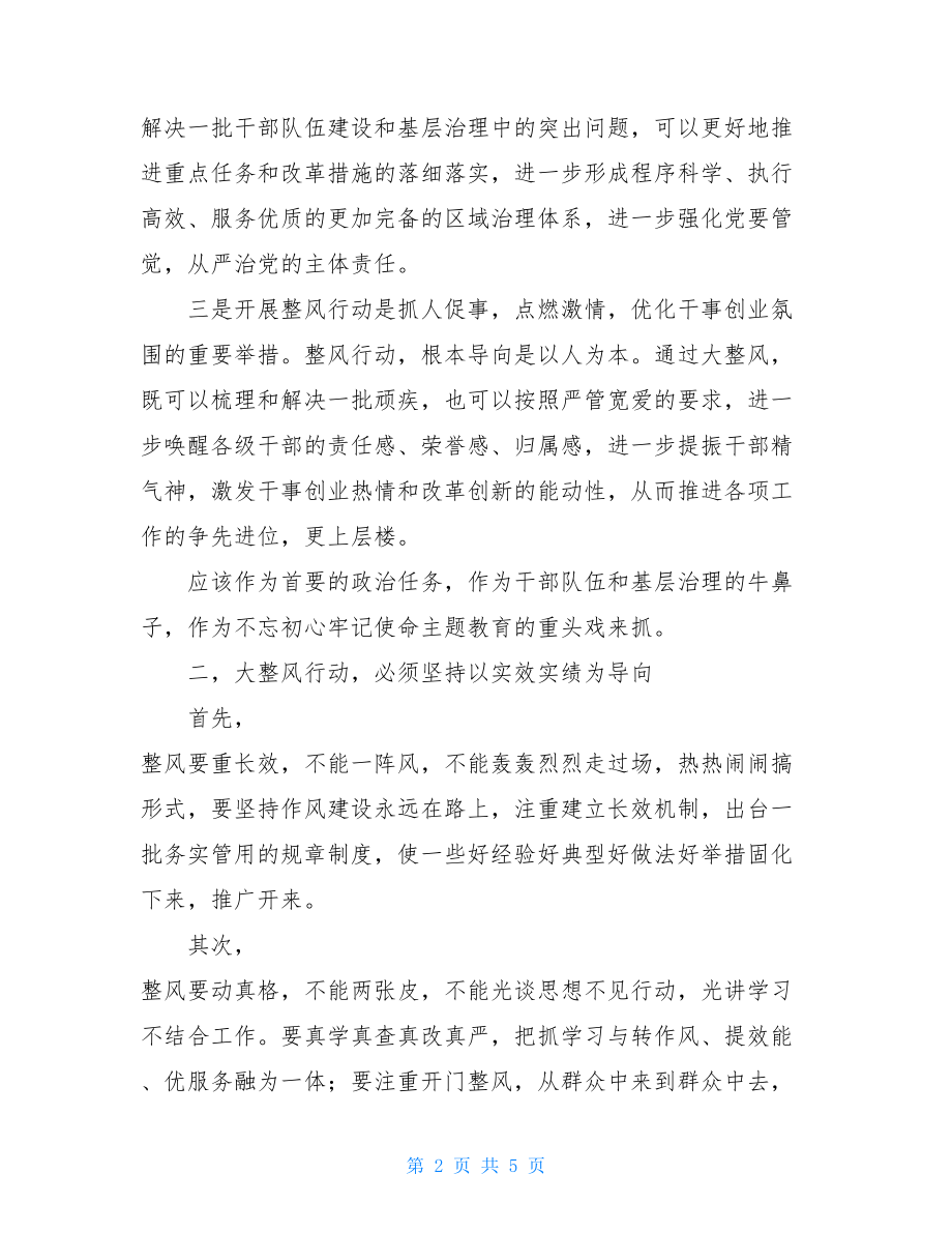 大整风十大行动理论学习会的发言稿.doc_第2页