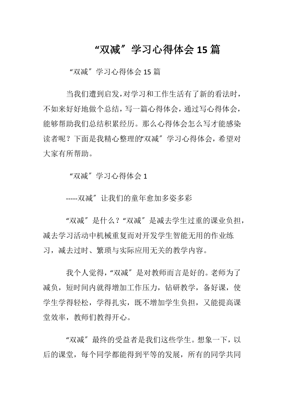 “双减〞学习心得体会15篇.docx_第1页